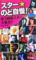 スター・のど自慢! : 歌う映画スター大集合!! ＜ワイズ出版映画新書 2＞