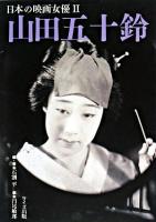 山田五十鈴 ＜日本の映画女優 2＞