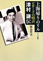 上海帰りのリル : ビロードの唄声津村謙伝