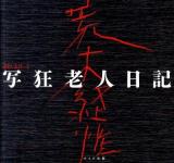 写狂老人日記