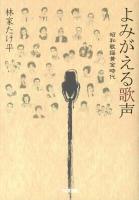 よみがえる歌声 : 昭和歌謡黄金時代