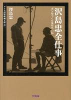 沢島忠全仕事 : ボンゆっくり落ちやいね ＜ワイズ出版映画文庫 3＞