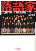 落語家 : 五代目円楽一門会生態録二〇一三