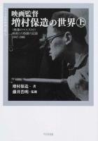 映画監督増村保造の世界 上 ＜ワイズ出版映画文庫 5＞