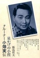 星かげの小徑クルーナー小畑実伝