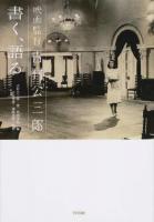 映画監督吉村公三郎 書く、語る