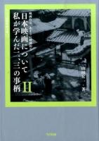 日本映画について私が学んだ二、三の事柄 2 ＜ワイズ出版映画文庫 12＞