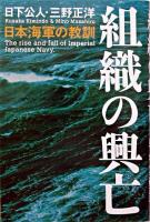 組織の興亡 : 日本海軍の教訓