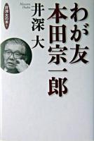 わが友本田宗一郎 ＜井深大の本 / 小林峻一  井深亮 編 1＞
