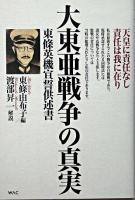 大東亜戦争の真実 : 東條英機宣誓供述書