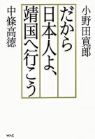 だから日本人よ、靖国へ行こう