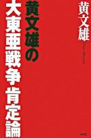 黄文雄の大東亜戦争肯定論