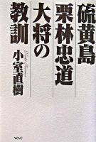 硫黄島栗林忠道大将の教訓