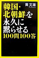 韓国・北朝鮮を永久に黙らせる100問100答