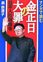 マンガで読む金正日の大罪 : 日本人拉致指令