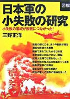 「図解」日本軍の小失敗の研究 : 小失敗の連続が敗戦につながった!