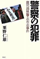 警察の犯罪 : 鹿児島県警・志布志事件