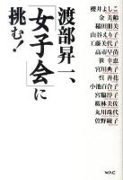 渡部昇一、「女子会」に挑む!