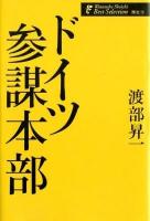 ドイツ参謀本部 ＜渡部昇一著作集  歴史 2＞