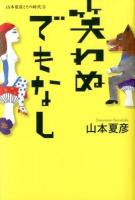 山本夏彦とその時代 3 (笑わぬでもなし)
