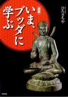 〈図解〉いま、ブッダに学ぶ