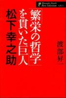 「繁栄の哲学」を貫いた巨人松下幸之助 ＜渡部昇一著作集  人生 1＞ 新版