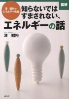 図解知らないではすまされない、エネルギーの話 : 澤昭裕のエネルギー教室