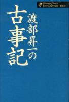 渡部昇一の古事記 ＜渡部昇一著作集  歴史  古事記 3＞