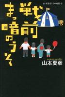 山本夏彦とその時代 4 (戦前まっ暗のうそ)