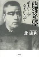 西郷隆盛 : 命もいらず名もいらず