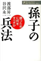 孫子の兵法 ＜渡部昇一著作集  対話  孫子 (経典) 2＞