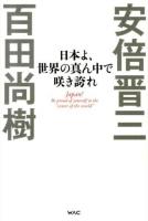 日本よ、世界の真ん中で咲き誇れ = Japan!Be proud of yourself in the "center of the world"