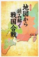 地図から読み解く戦国合戦 愛蔵版