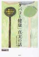 「タバコと健康」真実(ホント)の話