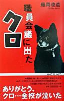 職員会議に出たクロ ＜WAC Bunko＞