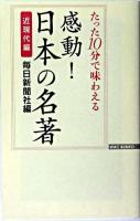 感動!日本の名著 : たった10分で味わえる 近現代編 ＜WAC bunko＞