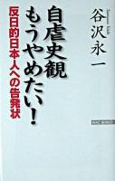 自虐史観もうやめたい! : 反日的日本人への告発状 ＜WAC bunko＞