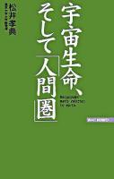 宇宙生命、そして「人間圏」 ＜WAC bunko＞