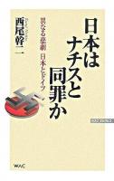 日本はナチスと同罪か : 異なる悲劇日本とドイツ ＜WAC bunko＞