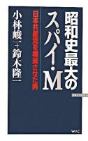 昭和史最大のスパイ・M : 日本共産党を壊滅させた男 ＜Wac bunko＞