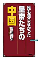 誰も知らなかった皇帝たちの中国 ＜Wac bunko＞ 新版