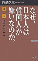 なぜ、日本人は韓国人が嫌いなのか。 ＜Wac bunko＞