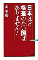 日本ほど格差のない国はありません! ＜Wac bunko＞