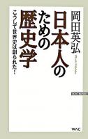 日本人のための歴史学 : こうして世界史は創られた! ＜Wac bunko＞