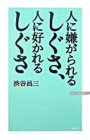 人に嫌がられるしぐさ、人に好かれるしぐさ ＜Wac bunko＞ 新版