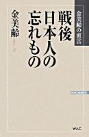 戦後日本人の忘れもの : 金美齢の直言 ＜Wac bunko＞
