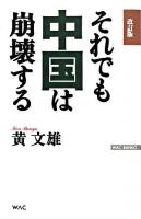 それでも中国は崩壊する ＜WAC bunko＞ 改訂版.
