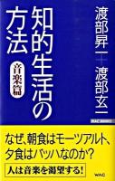 知的生活の方法・音楽篇 ＜Wac bunko B-097＞