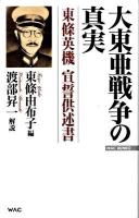 大東亜戦争の真実 : 東條英機宣誓供述書 ＜Wac bunko B-109＞ 改訂新版