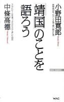 「靖国」のことを語ろう ＜Wac bunko B-128＞